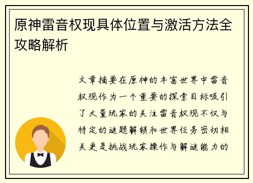 原神雷音权现具体位置与激活方法全攻略解析