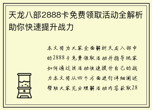 天龙八部2888卡免费领取活动全解析助你快速提升战力