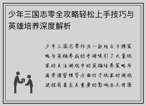 少年三国志零全攻略轻松上手技巧与英雄培养深度解析
