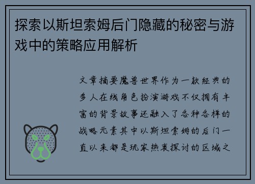 探索以斯坦索姆后门隐藏的秘密与游戏中的策略应用解析