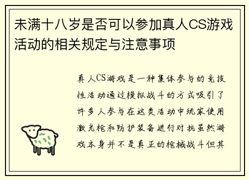 未满十八岁是否可以参加真人CS游戏活动的相关规定与注意事项