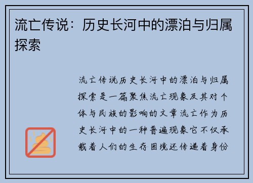 流亡传说：历史长河中的漂泊与归属探索