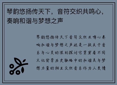 琴韵悠扬传天下，音符交织共鸣心，奏响和谐与梦想之声