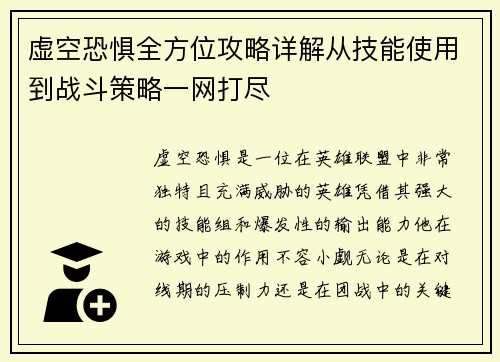 虚空恐惧全方位攻略详解从技能使用到战斗策略一网打尽