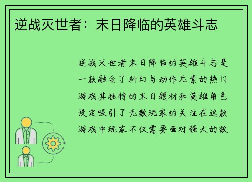 逆战灭世者：末日降临的英雄斗志