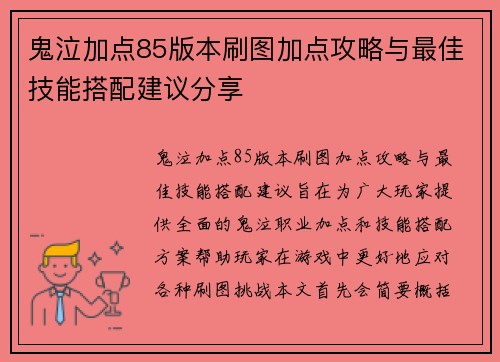 鬼泣加点85版本刷图加点攻略与最佳技能搭配建议分享