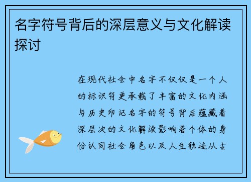 名字符号背后的深层意义与文化解读探讨