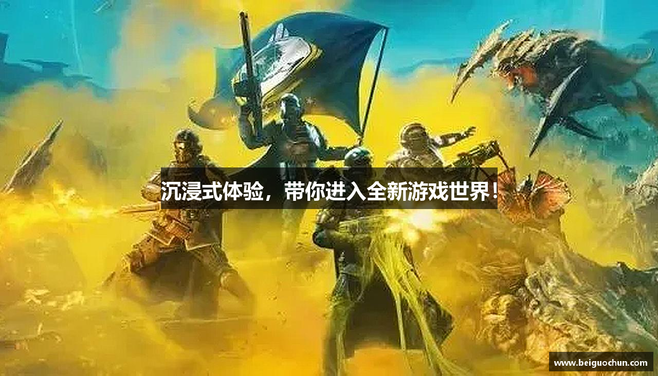 沉浸式体验，带你进入全新游戏世界！