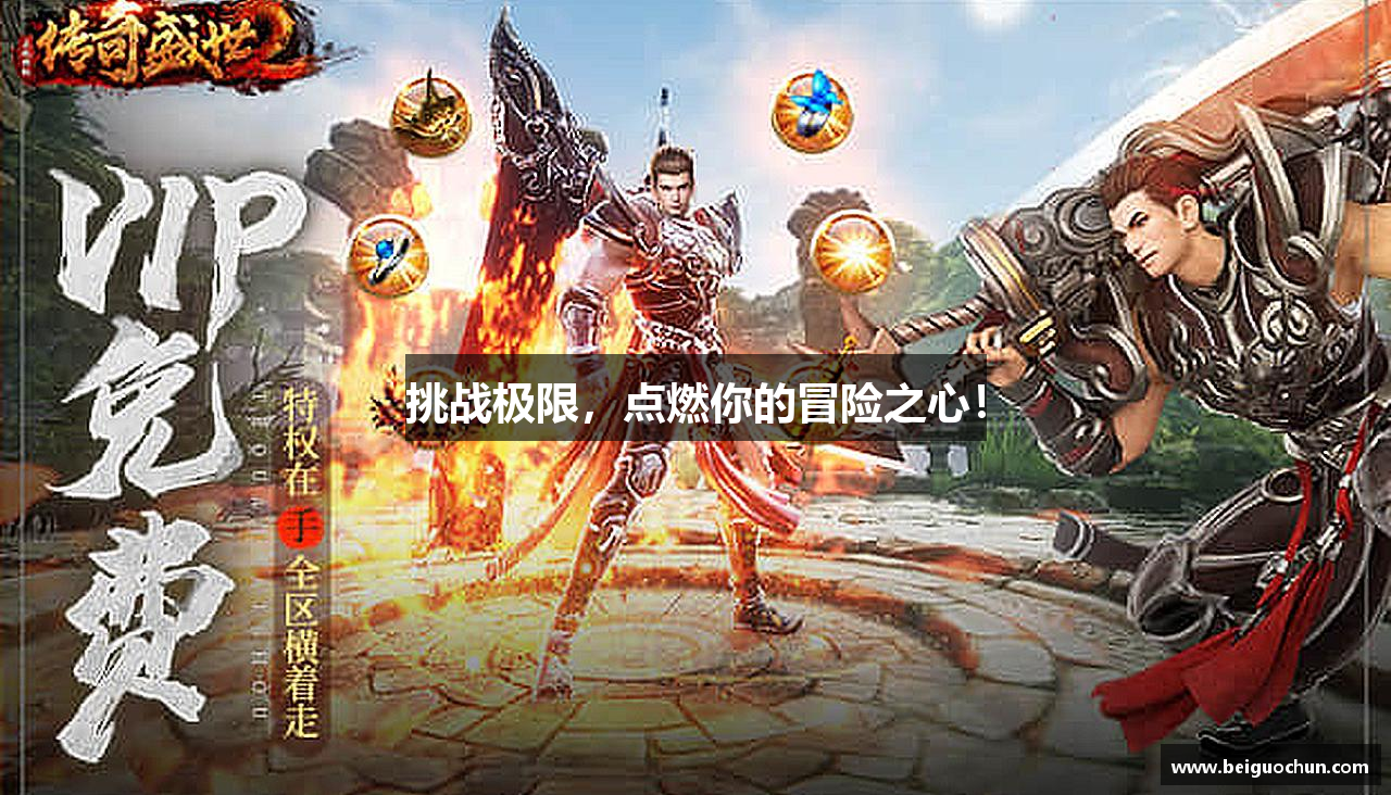 挑战极限，点燃你的冒险之心！